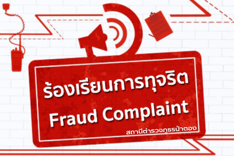 ร้องเรียนเรื่องการทุจริต สภ.ป่าตอง